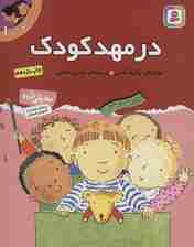 اولین تجربه های تو 1 (در مهد کودک)