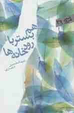 هم بستر با رودخانه ها (شعر امروز39)