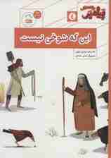 پیامبر و قصه هایش 4 (این که شوخی نیست)