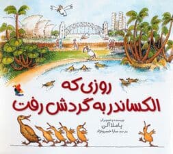 روزی که الکساندر به گردش رفت (گلاسه)