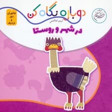 در شهر و روستا (دوباره نگاه کن،جانوران دور و نزدیک)،(2زبانه)