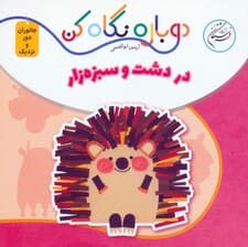 در دشت و سبزه زار (دوباره نگاه کن،جانوران دور و نزدیک)،(2زبانه)