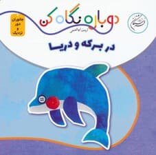 در برکه و دریا (دوباره نگاه کن،جانوران دور و نزدیک)،(2زبانه)