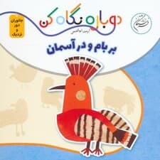 بر بام و در آسمان (دوباره نگاه کن،جانوران دور و نزدیک)،(2زبانه)