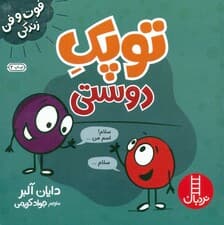 توپک دوستی (فوت و فن زندگی)،(گلاسه)