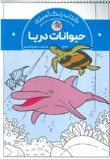 کتاب رنگ آمیزی حیوانات دریا (کد 1337)،(سیمی)