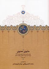 مثنوی معنوی (دفتر چهارم:چاپ عکسی نسخه خطی شماره 2942 مرکز احیاء میراث اسلامی،کتابت 701ق)،(گلاسه)