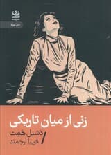 زنی از میان تاریکی
