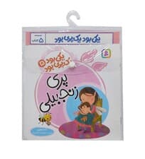 مجموعه کتاب آویزدار یکی بود یک پری بود (5جلدی،گلاسه)