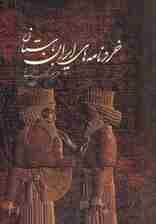 خردنامه های ایران باستان