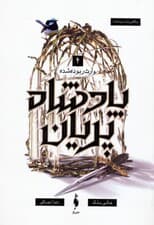 پادشاه پریان 4 (وارث ربوده شده)