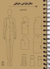 دفتر طراحی خیاطی (به همراه شابلون)،(سیمی)