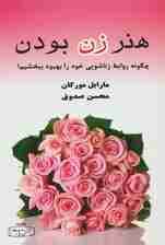 هنر زن بودن (چگونه روابط زناشویی خود را بهبود ببخشیم!)