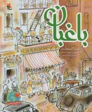 سنگی که آرام بود (صلح با زمین،قصه های طبیعت)،(گلاسه)