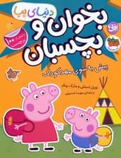 دنیای پپا 47 (بخوان و بچسبان:پیش به سوی مهد کودک)،(گلاسه)