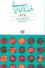 افسانه های ایرانی 3 (افسانه های پریان)