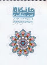 کتاب رنگ آمیزی ماندالا (مجموعه هندسه آرامش،مدیتیشن،عبور از خویش،کد 1327)،(سیمی)