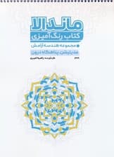 کتاب رنگ آمیزی ماندالا (مجموعه هندسه آرامش،مدیتیشن،پناهگاه درون،کد 1329)،(سیمی)