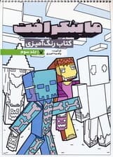 کتاب رنگ آمیزی ماینکرافت 3 (کد 1335)،(سیمی)