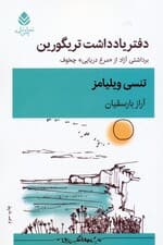 دفتر یادداشت تریگورین (برداشتی آزاد از «مرغ دریایی» چخوف)