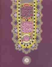 قصه های شیرین ایرانی 3 (مثنوی معنوی)