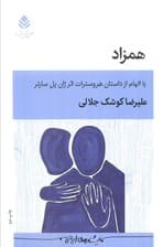 همزاد (با الهام از داستان هروسترات اثر ژان پل سارتر)،(نمایش نامه)