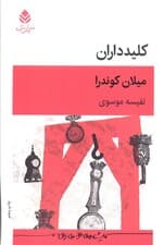 کلیدداران (نمایش نامه)