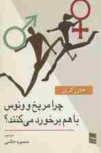 چرا مریخ و ونوس با هم برخورد می کنند؟