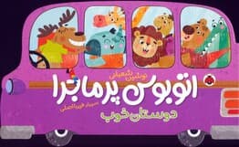 اتوبوس پرماجرا (دوستان خوب)