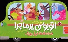 اتوبوس پرماجرا (خداحافظ فیل بزرگ)