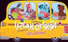 اتوبوس پرماجرا (دو دو چی چی)