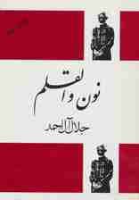 نون و القلم