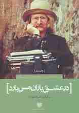 عاشقانه های ریچارد براتیگان:در عشق باران می بارد (شعر جهان 1)