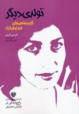 تولدی دیگر:زانه وه یه کی تر (گزیده شعرهای فروغ فرخزاد)،(2زبانه)