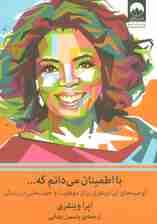 با اطمینان می دانم که (توصیه های اپرا وینفری برای موفقیت و خوشبختی در زندگی)