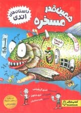 همین قدر مسخره (داستان های اندی)