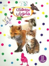 بچسبان و بیاموز 2 (بچه های جانوران)