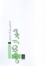 ایدههایی برای کار با نوجوان 1 (شهر از نگاه من)