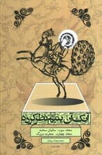 آنک آن یتیم نظر کرده (رمان زندگی پیامبر،مجلد سوم و چهارم)