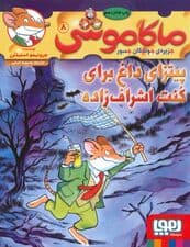 ماکاموشی 8 (پیتزای داغ برای کنت اشراف زاده)