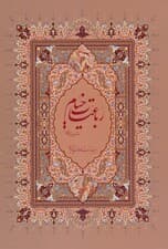 رباعیات خیام فرشچیان با مینیاتور (گلاسه،باقاب)