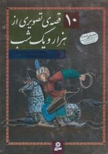 10 قصه ی تصویری از هزار و یک شب