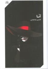 آنا