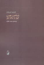 شناخت عصب خود بهمثابه مغز