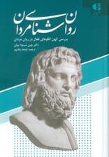 روان شناسی مردان (بررسی کهن الگوهای فعال در روان مردان)