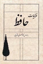 غزلیات حافظ (بر اساس نسخه غنی و قزوینی)