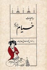 رباعیات خیام نیشابوری (بر اساس نسخه صادق هدایت)