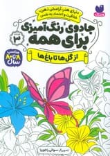 جادوی رنگ آمیزی برای همه 3 (از گل ها تا باغ ها)
