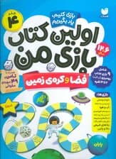 اولین کتاب بازی من 4 (بازی کنیم،یاد بگیریم:فضا و کره ی زمین)،(گلاسه)