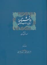 دانشنامه زبان و ادب فارسی (ذیل جلد سیزدهم و چهاردهم)،(2جلدی)